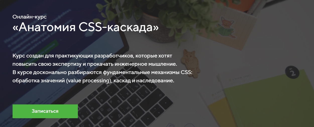 [HTML Academy] Онлайн-курс «Анатомия CSS-каскада» _0.jpg